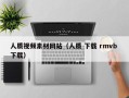 梧州人质视频素材网站（人质 下载 rmvb 下载）